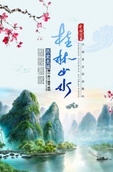 旅行海报桂林山水