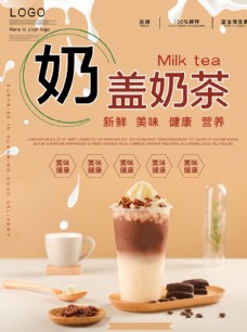 上海市奶盖奶茶新品上市宣传海报