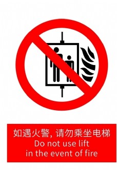 如遇火警 请勿乘坐电梯