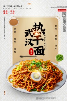 美食宣传武汉热干面美食食材宣传活动海报