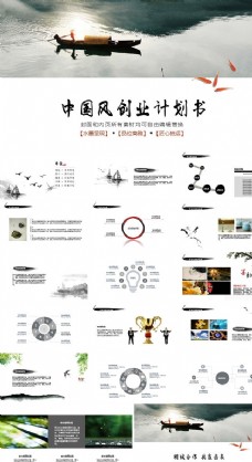 水墨中国风中国风创业计划书