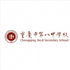 重庆市第八中学校