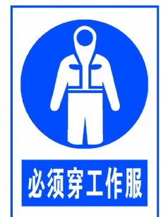 必须穿工作服