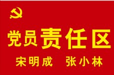 黨員責任區圖片免費下載,黨員責任區設計素材大全,黨員責任區模板下載