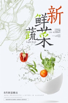 新鲜水果蔬菜促销海报
