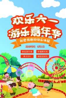 传统节日六一儿童节游乐场嘉年华活动宣传