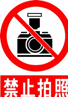 禁止拍照