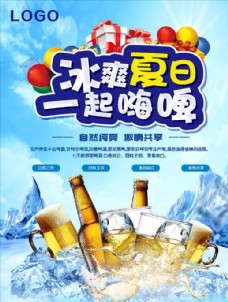 宣传冰爽夏日一起嗨啤