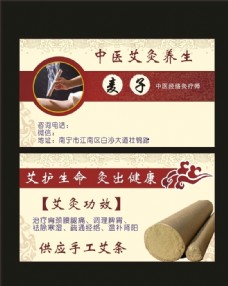 中国风设计艾灸养生名片