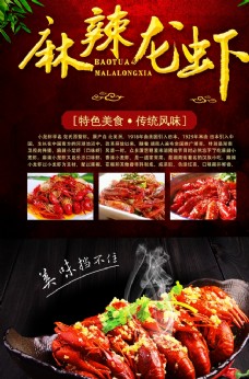 新品上市展板麻辣小龙虾特色餐饮美食宣传海报