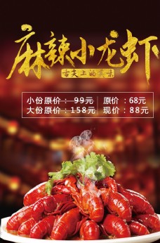 新鲜美食麻辣小龙虾促销海报