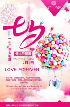 七夕情人节粉色气球七夕甜蜜海报